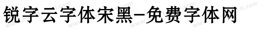 锐字云字体宋黑字体转换