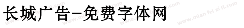 长城广告字体转换