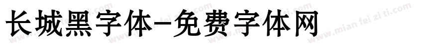 长城黑字体字体转换