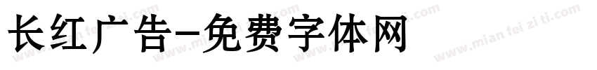 长红广告字体转换
