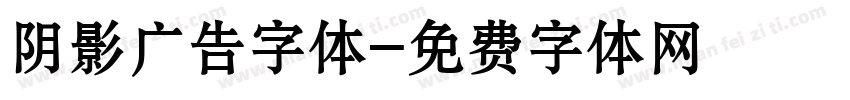 阴影广告字体字体转换