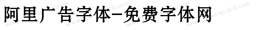 阿里广告字体字体转换