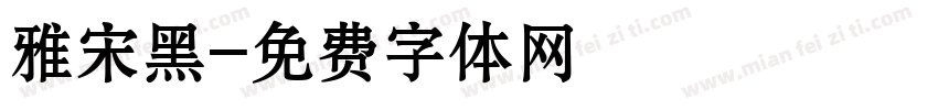 雅宋黑字体转换