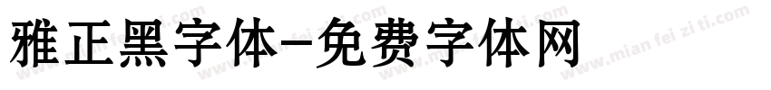 雅正黑字体字体转换