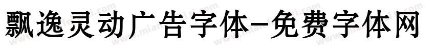 飘逸灵动广告字体字体转换