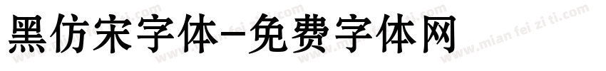 黑仿宋字体字体转换