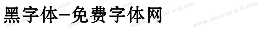黑字体字体转换