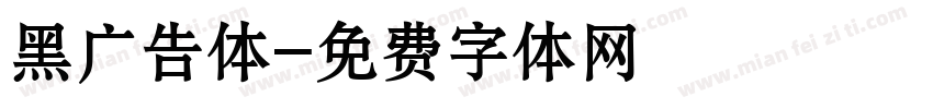 黑广告体字体转换