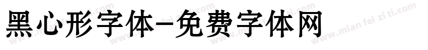 黑心形字体字体转换