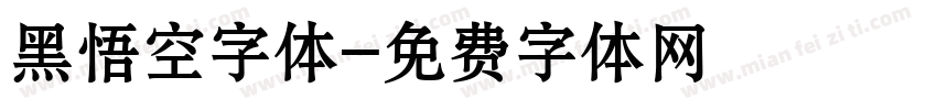 黑悟空字体字体转换