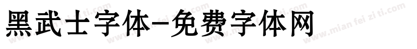 黑武士字体字体转换