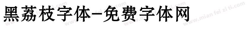 黑荔枝字体字体转换