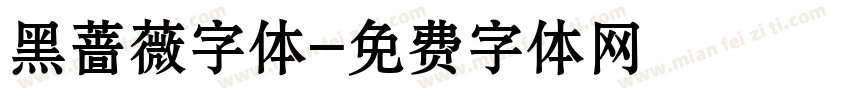 黑蔷薇字体字体转换