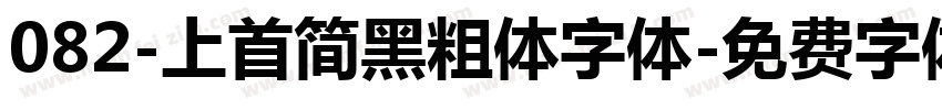 082-上首简黑粗体字体字体转换