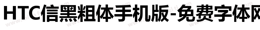 HTC信黑粗体手机版字体转换
