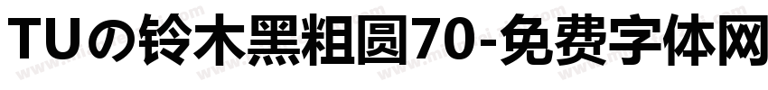 TUの铃木黑粗圆70字体转换