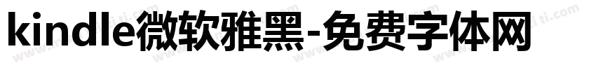 kindle微软雅黑字体转换