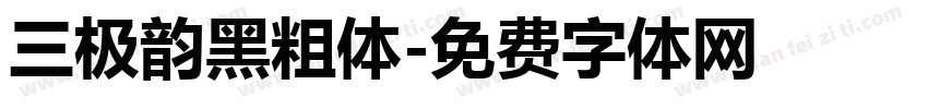 三极韵黑粗体字体转换