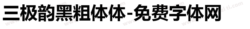 三极韵黑粗体体字体转换