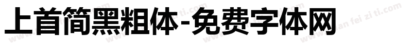 上首简黑粗体字体转换