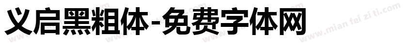 义启黑粗体字体转换