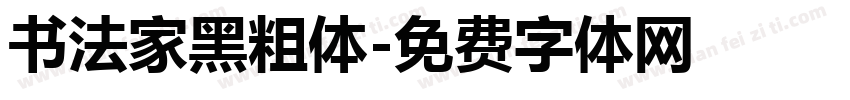 书法家黑粗体字体转换