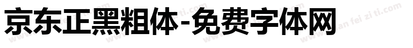 京东正黑粗体字体转换