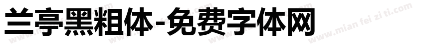 兰亭黑粗体字体转换