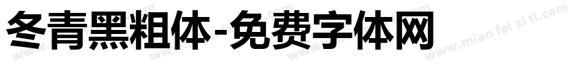 冬青黑粗体字体转换