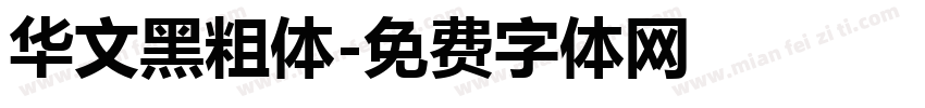 华文黑粗体字体转换