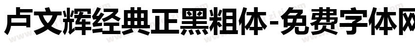 卢文辉经典正黑粗体字体转换