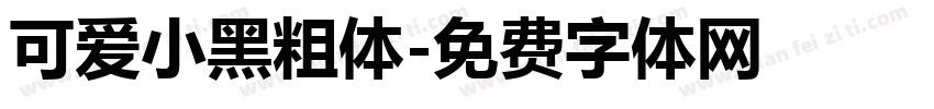 可爱小黑粗体字体转换