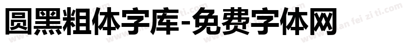 圆黑粗体字库字体转换