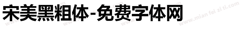 宋美黑粗体字体转换
