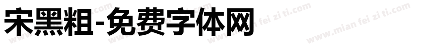 宋黑粗字体转换
