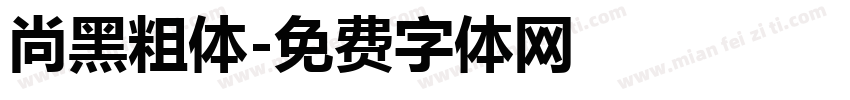 尚黑粗体字体转换