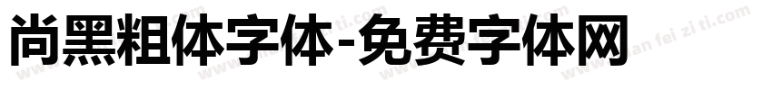 尚黑粗体字体字体转换