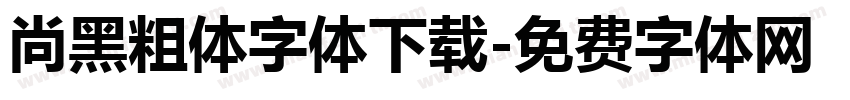 尚黑粗体字体下载字体转换