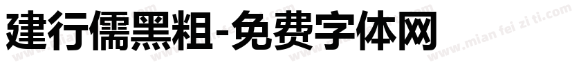 建行儒黑粗字体转换
