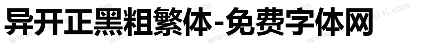 异开正黑粗繁体字体转换