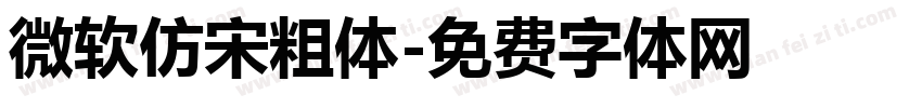 微软仿宋粗体字体转换