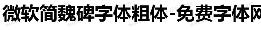 微软简魏碑字体粗体字体转换
