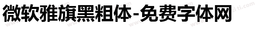微软雅旗黑粗体字体转换