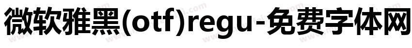 微软雅黑(otf)regu字体转换