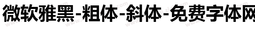 微软雅黑-粗体-斜体字体转换