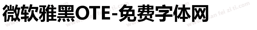 微软雅黑OTE字体转换