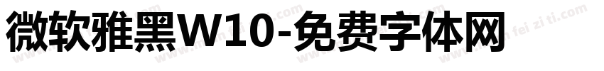 微软雅黑W10字体转换