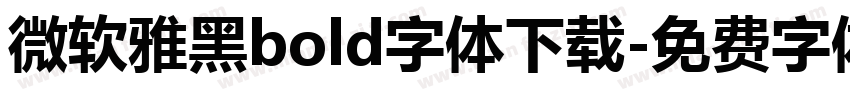 微软雅黑bold字体下载字体转换