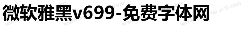微软雅黑v699字体转换