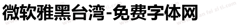 微软雅黑台湾字体转换